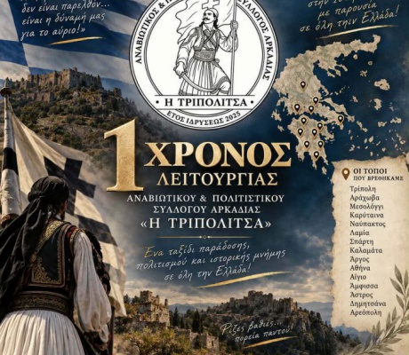 Ένας χρόνος Αναβιωτικός Πολιτιστικός Σύλλογος Αρκαδίας «Η ΤΡΙΠΟΛΙΤΣΑ» - Συμμετοχή στην παρέλαση για την επέτειο της Άλωσης