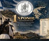 Ένας χρόνος Αναβιωτικός Πολιτιστικός Σύλλογος Αρκαδίας «Η ΤΡΙΠΟΛΙΤΣΑ» - Συμμετοχή στην παρέλαση για την επέτειο της Άλωσης