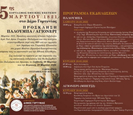 Επετειακές εκδηλώσεις για την Εθνική Επέτειο της 25ης Μαρτίου 1821 σε Παλούμπα και Αγιονέρι Γορτυνίας