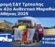 Ο ΣΔΥ Τρίπολης στον 42ο Αυθεντικό Μαραθώνιο της Αθήνας 2025!
