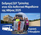 Ο ΣΔΥ Τρίπολης στον 42ο Αυθεντικό Μαραθώνιο της Αθήνας 2025!