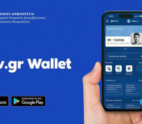 Tο ελληνικό διαβατήριο εντάσσεται στα έγγραφα του Gov.gr wallet