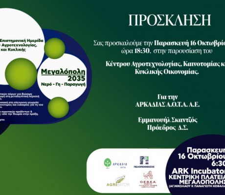 Παρουσίαση του Κέντρου Αγροτεχνολογίας Καινοτομίας και Κυκλικής Οικονομίας στην Μεγαλόπολη