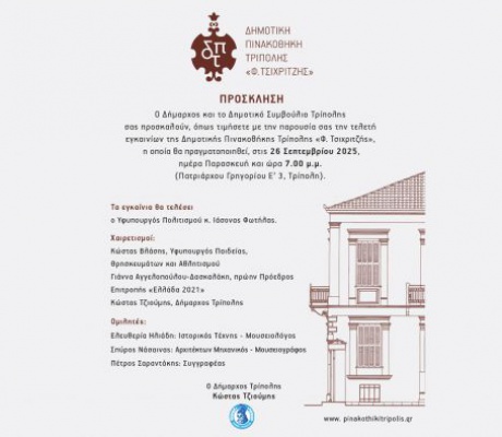 Δημοτική Πινακοθήκη στην Τρίπολη | Θα ονομαστεί "Φίλιππος Τσιχριτζής", ποια πρόσωπα θα είναι στα εγκαίνια!