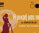 «Η μικρή μας πόλη» του Thornton Wilder, από το Άργος στην Τρίπολη!