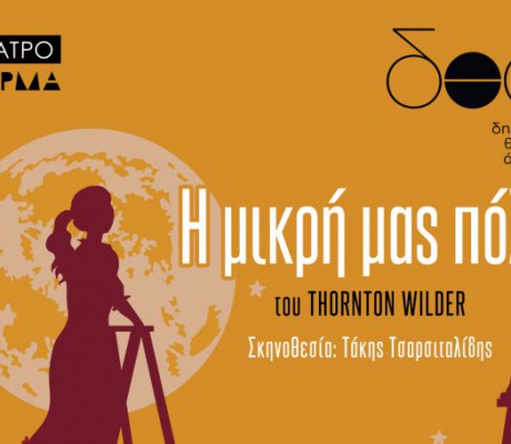 «Η μικρή μας πόλη» του Thornton Wilder, από το Άργος στην Τρίπολη!