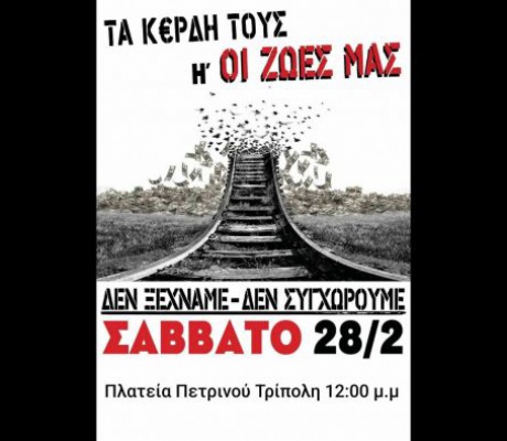 Κάλεσμα για τα 3 χρόνια από το Έγκλημα των Τεμπών - Συγκέντρωση και στην Τρίπολη!