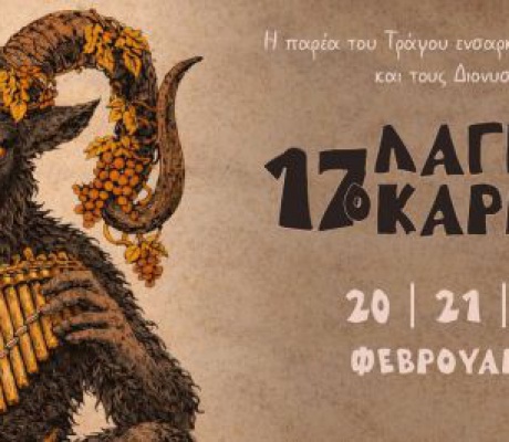 Λαγκαδιανό Καρναβάλι με τετραήμερο εκδηλώσεων τον Φεβρουάριο!