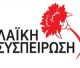 Λαϊκή Συσπείρωση για "καρκινογόνα καύση σκουπιδιών" | Αίτημα για έκτακτη σύγκληση Περιφερειακού Συμβουλίου Πελοποννήσου