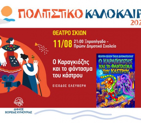 Θέατρο Σκιών στο Ξηροπήγαδο με την παράσταση «Ο Καραγκιόζης και το Φάντασμα του Κάστρου»
