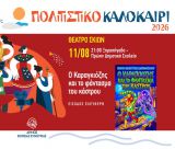Θέατρο Σκιών στο Ξηροπήγαδο με την παράσταση «Ο Καραγκιόζης και το Φάντασμα του Κάστρου»