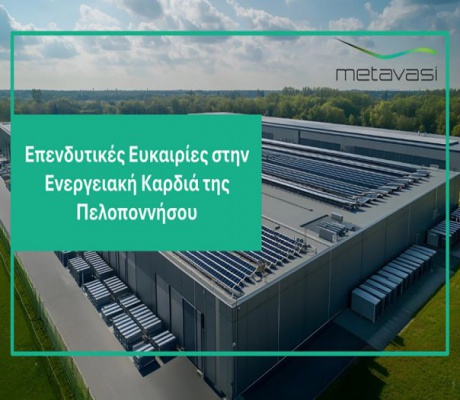 Η Μετάβαση Μ.Α.Ε. ξεκινά τη διαδικασία αξιοποίησης εδαφών στις Ζώνες Απολιγνιτοποίησης – Πρώτη έκταση στη Μεγαλόπολη διαθέσιμη για μακροχρόνια μίσθωση