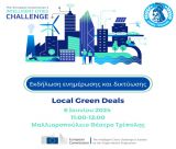 Πρόσκληση συνάντησης για την Πρωτοβουλία ICC & των Local Green Deals