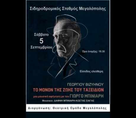Θεατρική Ομάδα Μεγαλόπολης | Σήμερα η μουσική αφήγηση διηγήματος του Βιζυηνού με τον ηθοποιό Γιώργο Μπινιάρη