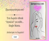 Πρωταγωνίστρια Εσύ | Ένα δωρεάν eBook "Αγκαλιά" για κάθε Single Mama!