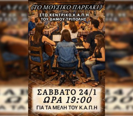 Το "Μουσικό Παρεάκι" στο ΚΑΠΗ Τρίπολης