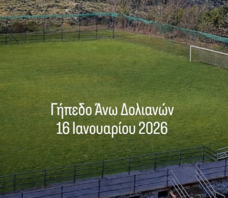 Πρόεδρος Νικηταρά: "Το γήπεδο στα Άνω Δολιανά δεν διαθέτει άδεια και χρειάζεται συντήρηση" - Το γήπεδο Κάτω Δολιανών παραμένει πλήρως ανεκμετάλλευτο"