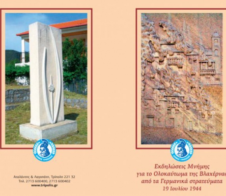 Εκδηλώσεις μνήμης ﻿για την 81η Επέτειο ﻿του Ολοκαυτώματος της Βλαχέρνας
