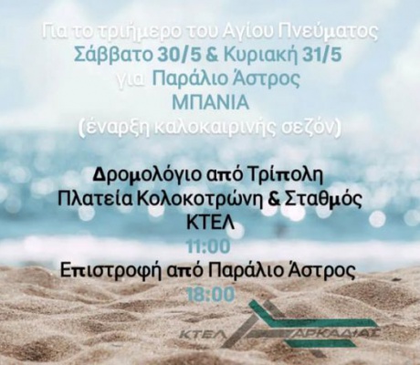 Ξεκινούν τα δρομολόγια του ΚΤΕΛ Αρκαδίας για μπάνια στο Παράλιο Άστρος
