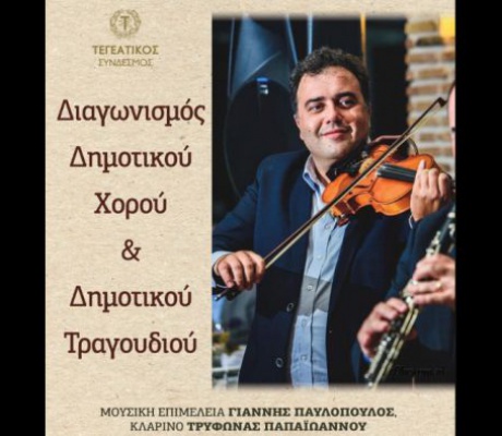 Στις 21 Αυγούστου ο διαγωνισμός δημοτικού χορού και τραγουδιού στην Τεγέα