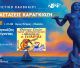 Συνεχίζονται οι καλοκαιρινές παραστάσεις θεάτρου σκιών του Δήμου Βόρειας Κυνουρίας!