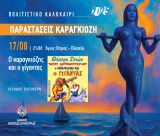 Συνεχίζονται οι καλοκαιρινές παραστάσεις θεάτρου σκιών του Δήμου Βόρειας Κυνουρίας!