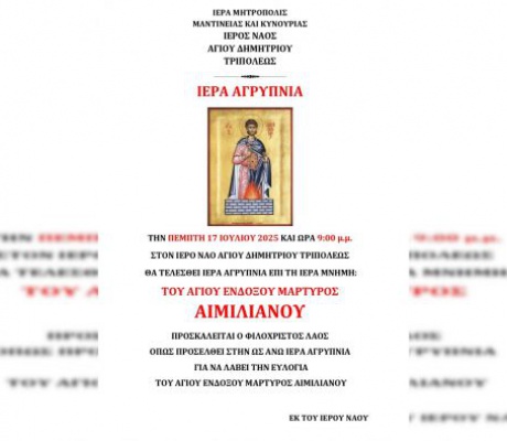 Ιερά Αγρυπνία σήμερα (17/7/2025) στον Ιερό Ναό Αγίου Δημητρίου