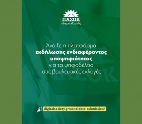 Άνοιξε η πλατφόρμα για βουλευτικές υποψηφιότητες στο ΠΑΣΟΚ!