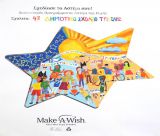 «Make-A-Wish» | Πρώτο βραβείο για τα αστέρια του 4ου Δημοτικού Σχολείου Τρίπολης!