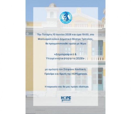 Ομιλία στην Τρίπολη με θέμα «Δημογραφικό & Υπογεννητικότητα το 2026»