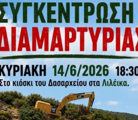 Συγκέντρωση διαμαρτυρίας για τις ανεμογεννήτριες στη Ζάβιτσα!