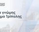 Δημοσκόπηση RASS στον Δήμο Τρίπολης | Πάνω από 6 στους 10 δίνουν τρίτη θητεία στον Τζιούμη
