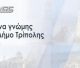 Δημοσκόπηση RASS στον Δήμο Τρίπολης | Πάνω από 6 στους 10 δίνουν τρίτη θητεία στον Τζιούμη