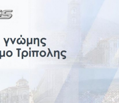 Δημοσκόπηση RASS στον Δήμο Τρίπολης | Πάνω από 6 στους 10 δίνουν τρίτη θητεία στον Τζιούμη