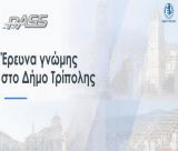 Δημοσκόπηση RASS στον Δήμο Τρίπολης | Πάνω από 6 στους 10 δίνουν τρίτη θητεία στον Τζιούμη