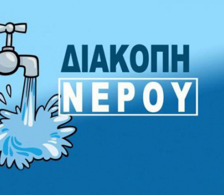 Βλάβη και διακοπή νερού ανακοίνωσε η ΔΕΥΑΤ