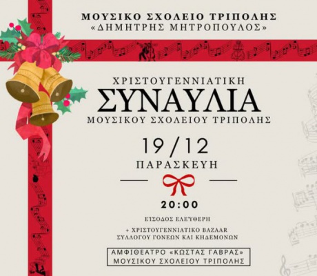 Χριστουγεννιάτικη εκδήλωση από το Μουσικό Σχολείο Τρίπολης