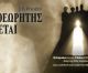 Την Κυριακή η πρεμιέρα για τη νέα παράσταση της Θεατρικής Ομάδας Τρίπολης