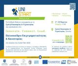 Τρίπολη | Πολυσυνέδριο Επιχειρηματικότητας & Καινοτομίας «Innovate. Connect. Lead.»