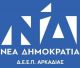 Η ΔΕΕΠ για τις επισκέψεις κυβερνητικών στελεχών στην Αρκαδία