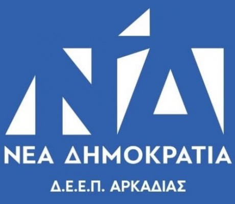 Η ΔΕΕΠ για τις επισκέψεις κυβερνητικών στελεχών στην Αρκαδία