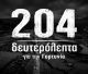 204 ολόκληρα δευτερόλεπτα αφιέρωσε ο Περιφερειάρχης για τη Γορτυνία