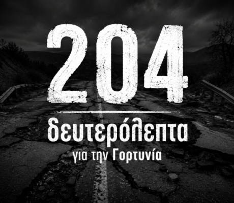 204 ολόκληρα δευτερόλεπτα αφιέρωσε ο Περιφερειάρχης για τη Γορτυνία