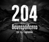 204 ολόκληρα δευτερόλεπτα αφιέρωσε ο Περιφερειάρχης για τη Γορτυνία