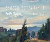 Σήμερα εγκαινιάζεται η έκθεση ζωγραφικής του Βασίλη Τάγκαλου στη Δημοτική Πινακοθήκη Τρίπολης