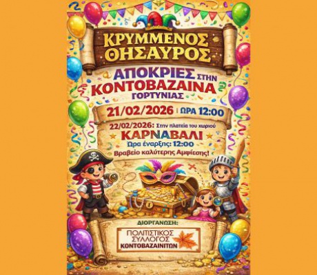 Απόκριες στην Κοντοβάζαινα Γορτυνίας!