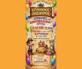 Απόκριες στην Κοντοβάζαινα Γορτυνίας!