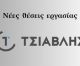 Η επωνυμία «ΤΣΙΑΒΛΗΣ» ζητά τεχνικούς | Πλήρης απασχόληση