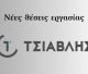 Η επωνυμία «ΤΣΙΑΒΛΗΣ» ζητά τεχνικούς | Πλήρης απασχόληση