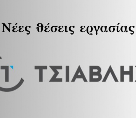 Η επωνυμία «ΤΣΙΑΒΛΗΣ» ζητά τεχνικούς | Πλήρης απασχόληση